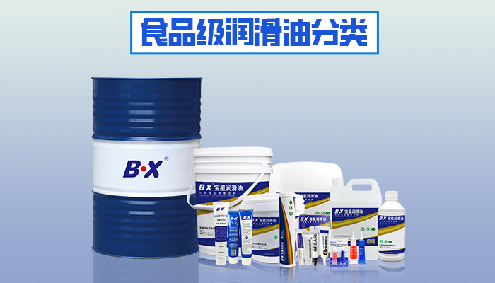 食品级润滑油品类